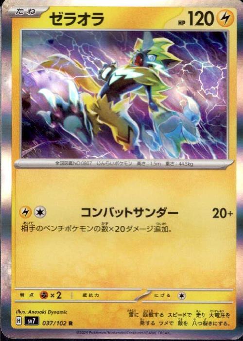 ゼラオラ(037/102 R) | R | ドラゴンスター | ポケモンカード