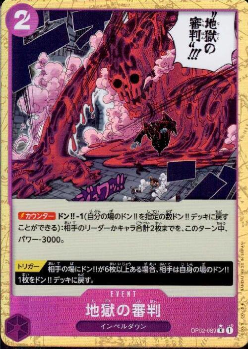 地獄の審判(☆R/パラレル)(OP02-089) | R/パラレル | ドラゴンスター