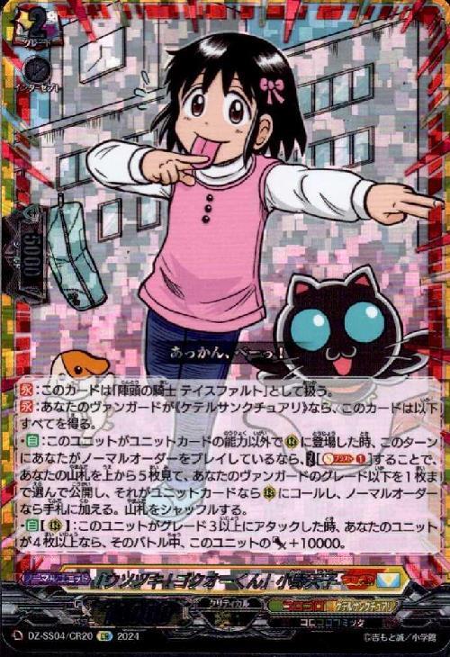 ウソツキ！ゴクオーくん｣小野天子(DZ-SS04/CR20) | CR | ドラゴン