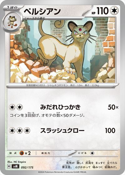 ペルシアン(みだれひっかき/スラッシュクロー) | コモン・アンコモン