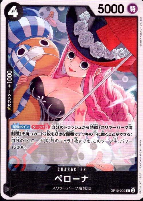 ペローナ(OP10-092) | C | ドラゴンスター | ONE PIECEカードゲーム
