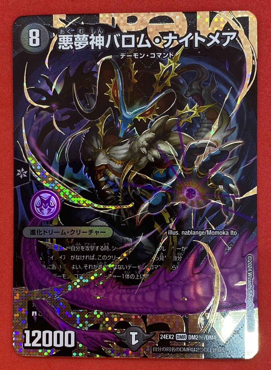 悪夢神バロム・ナイトメア(DMR/シークレット)(DM2秘/DM4) | 未登録