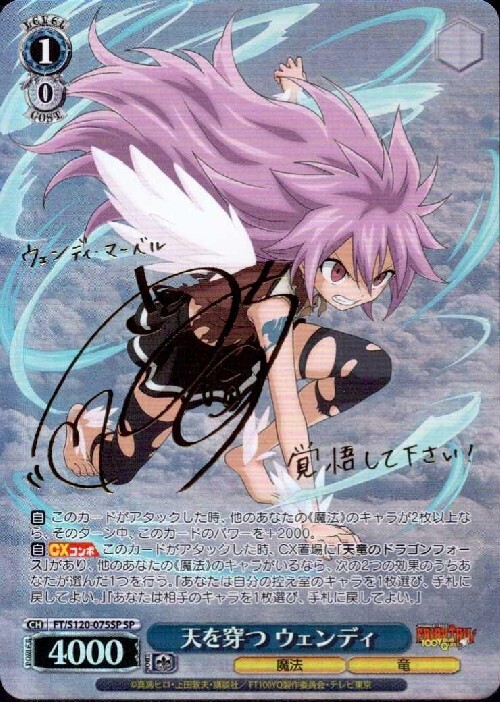 天を穿つ ウェンディ(SP/サイン)(FT/S120-075SP) | SP | ドラゴン