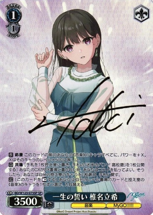 一生の誓い 椎名立希(SP/サイン)(BD/W125-075SP) | SP | ドラゴン