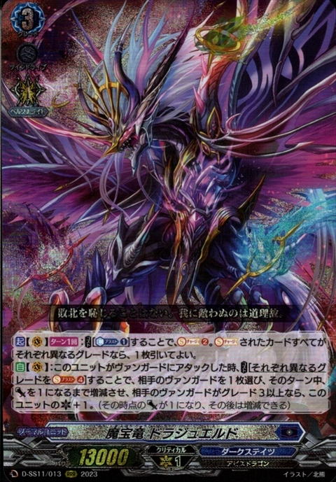 魔宝竜 ドラジュエルド(D-SS11/013) | RRR | ドラゴンスター | ヴァン