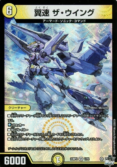 翼速 ザ・ウイング(1/74) | VR | ドラゴンスター | デュエルマスターズ