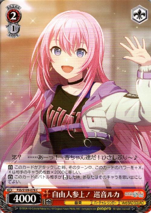 自由人参上！ 巡音ルカ(PJS/S109-078) | C | ドラゴンスター