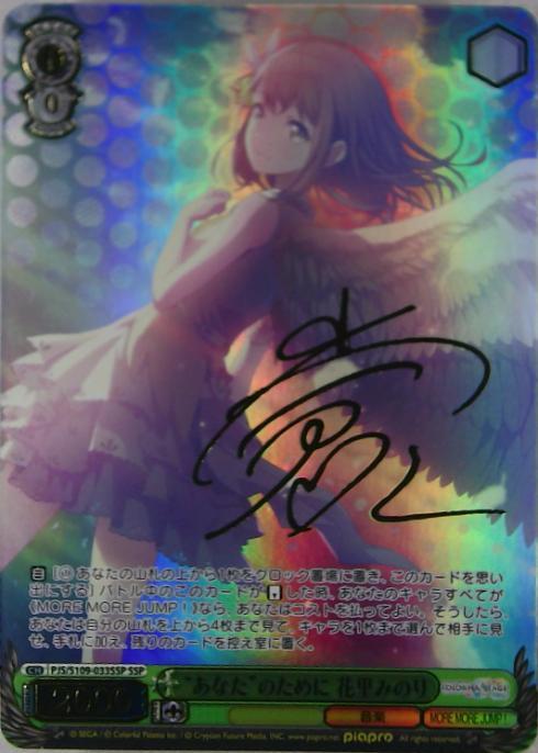 あなたのために 花里みのり(SSP/サイン)(PJS/S109-033SSP) | SSP