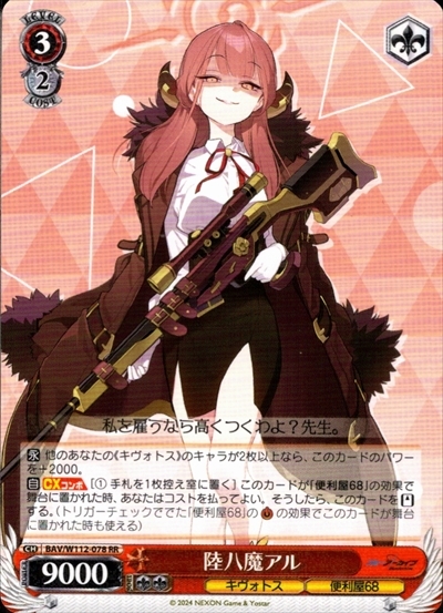 陸八魔アル(BAV/W112-078) | RR | ドラゴンスター | ヴァイスシュヴァルツ