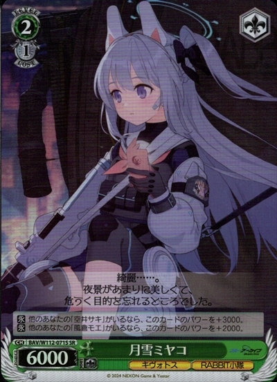 月雪ミヤコ(BAV/W112-071S) | SR | ドラゴンスター | ヴァイスシュヴァルツ