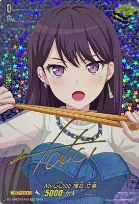 MyGO！！！！！ 椎名 立希(DZ-BT02/EX40S) | EX | ドラゴンスター