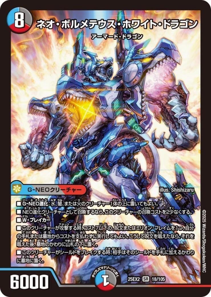 ネオ・ボルメテウス・ホワイト・ドラゴン(18/105) | SR | ドラゴン