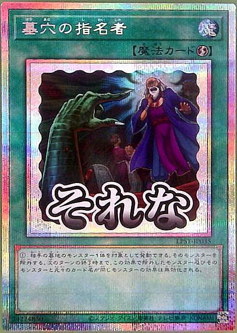 墓穴の指名者(LPST)【それな】 | プリズマティックシークレット
