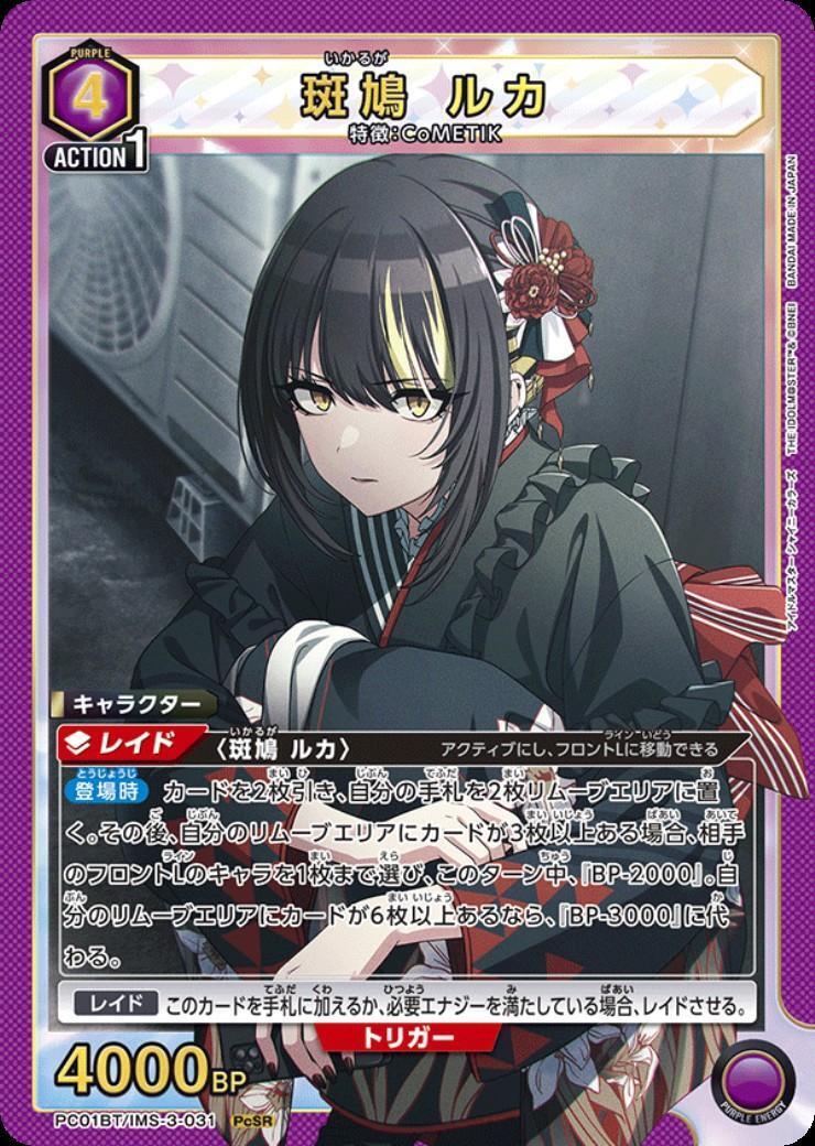 斑鳩 ルカ(PC01BT/IMS-3-031) | PcSR | ドラゴンスター | ユニオンアリーナ