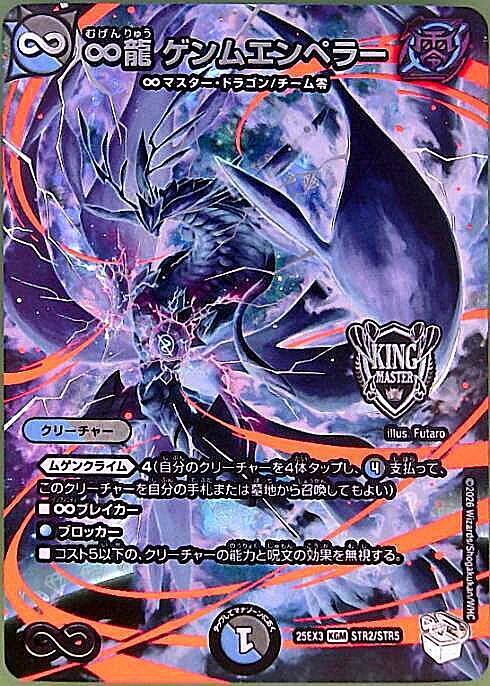 ∞龍 ゲンムエンペラー(STR2/STR5) | KGM | ドラゴンスター | デュエル