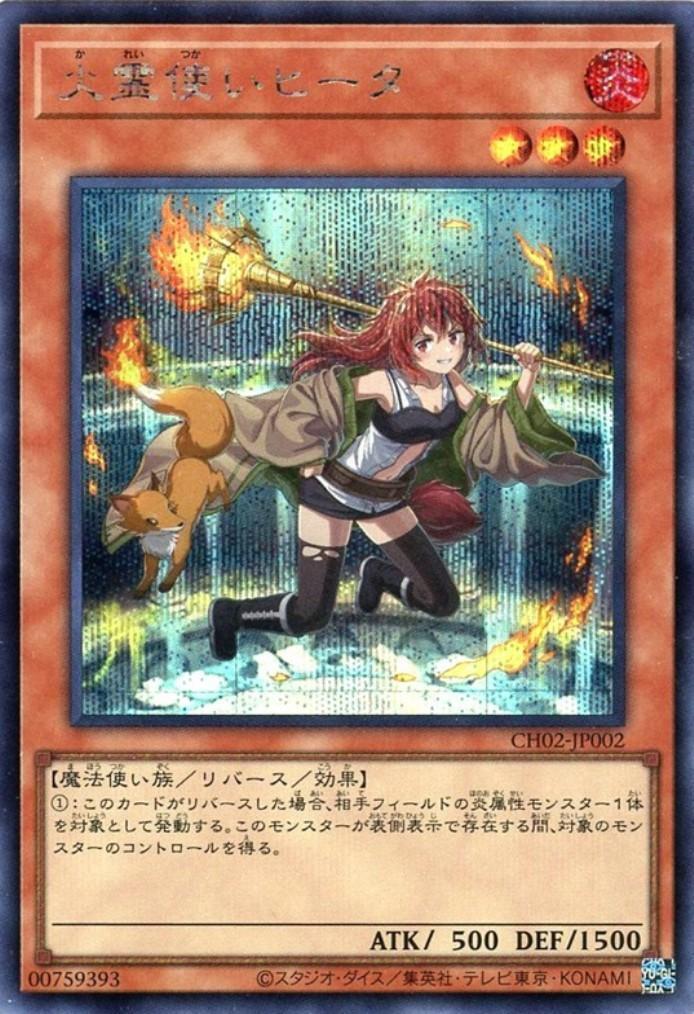 火霊使いヒータ(CH02) | シークレット | ドラゴンスター | 遊戯王