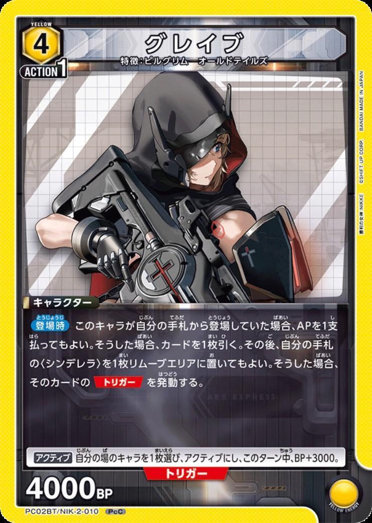 グレイブ(PC02BT/NIK-2-010) | PcC | ドラゴンスター | ユニオンアリーナ