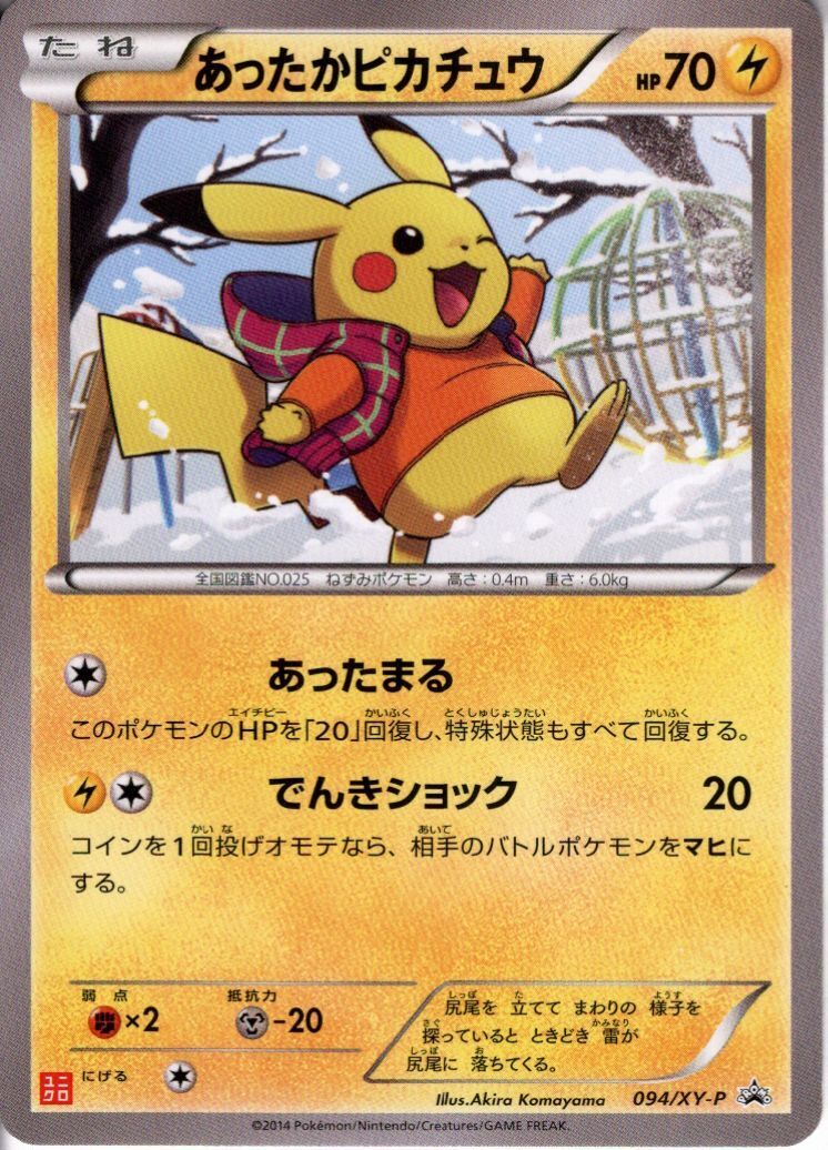 あったかピカチュウ(094/XY-P) | プロモ | ドラゴンスター | ポケモン