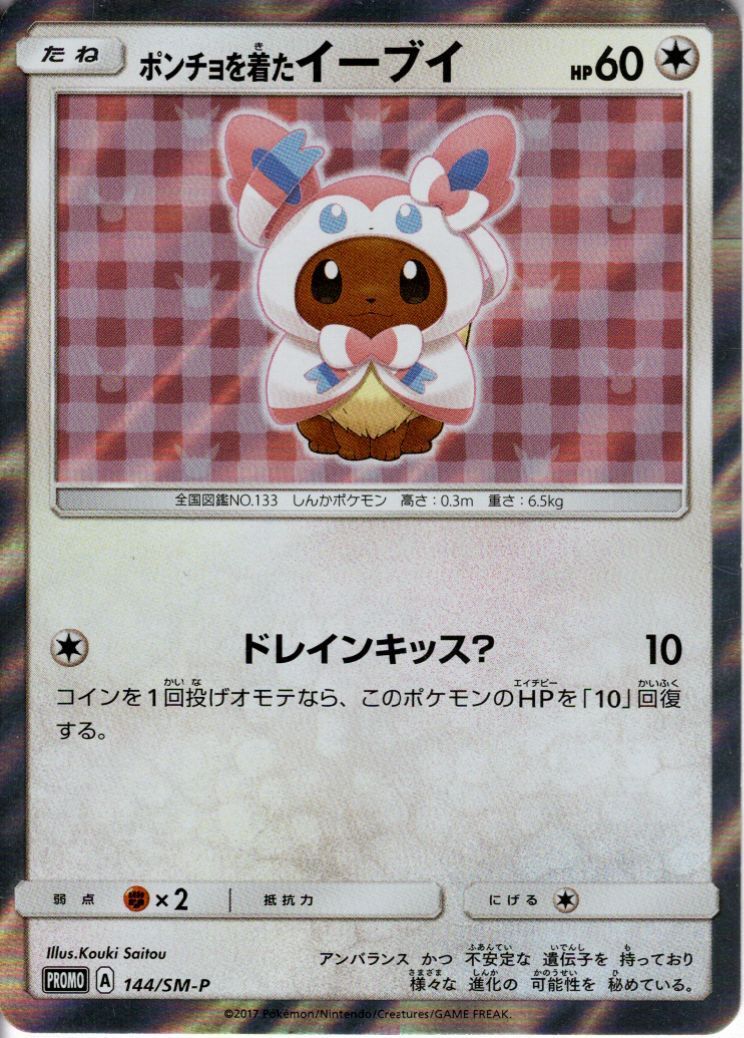 ポンチョを着たイーブイ(ニンフィア)(144/SM-P) | プロモ | ドラゴン