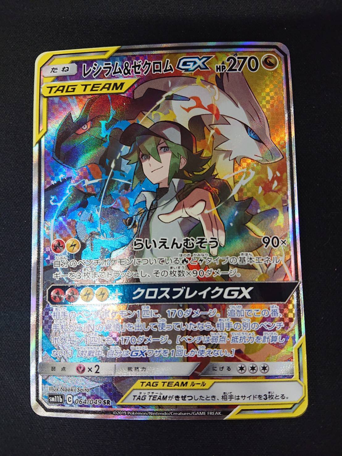 レシラム&ゼクロムGX[SA](064/049 SR) | 未登録 | ドラゴンスター