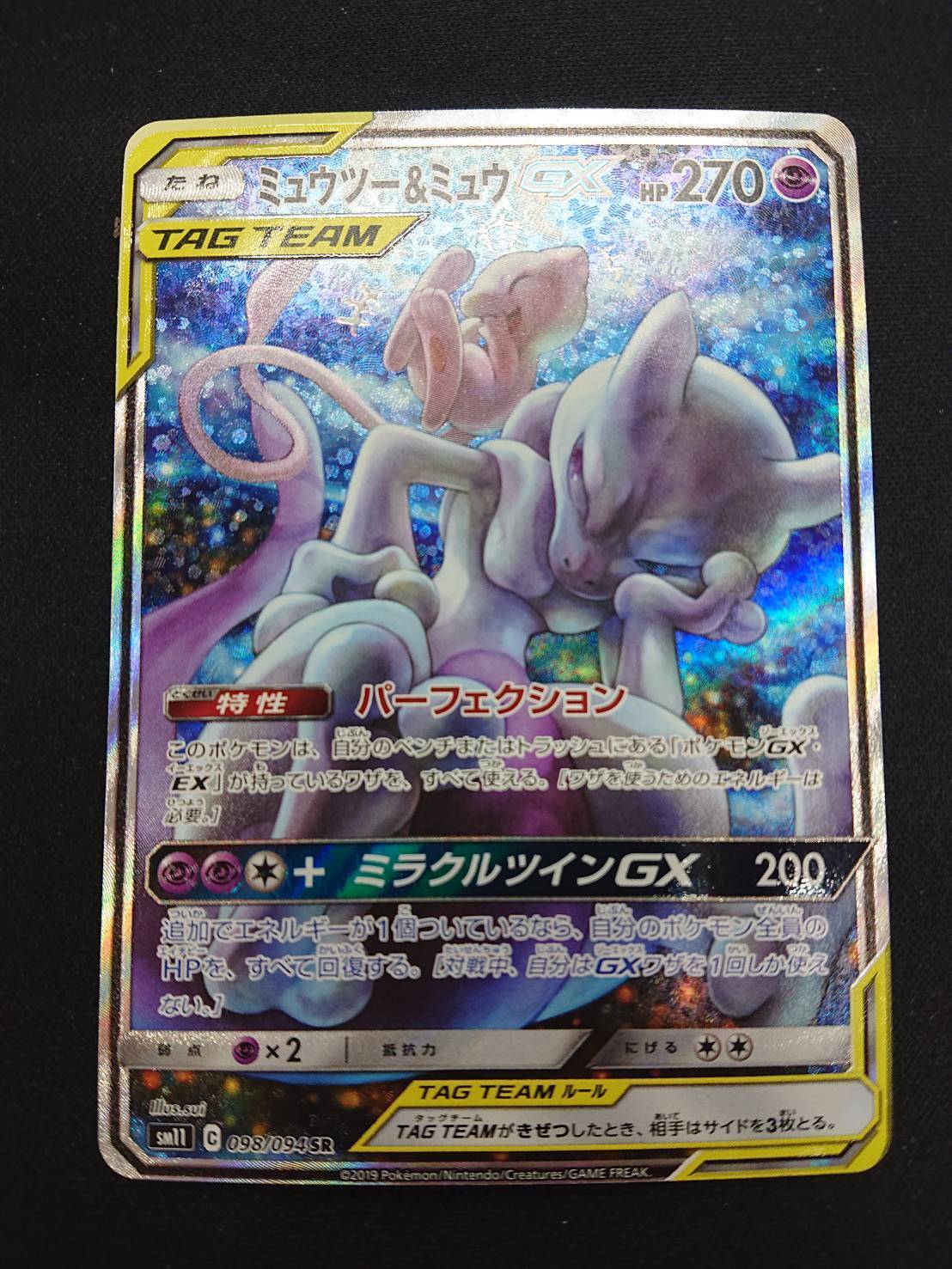 ミュウツー&ミュウGX(098/094 SR)[SA] | 未登録 | ドラゴンスター
