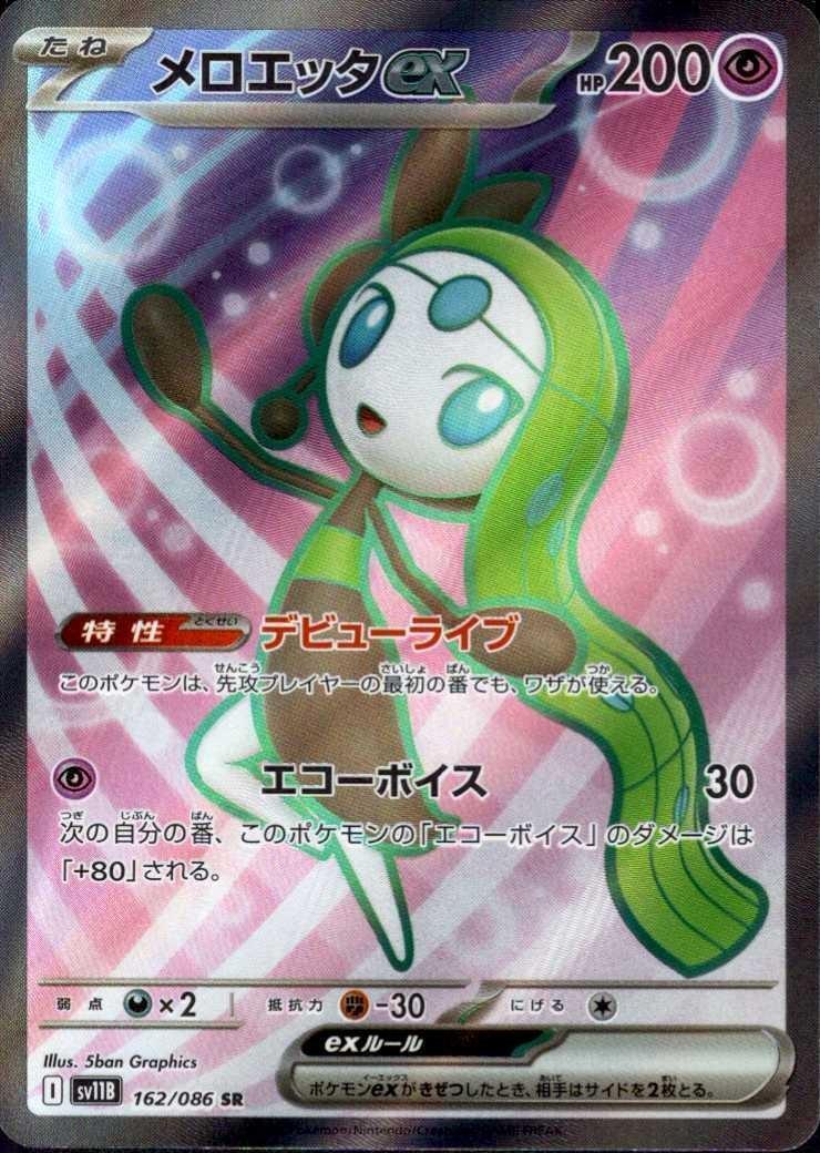 メロエッタex(162/086 SR) | SR | ドラゴンスター | ポケモンカード