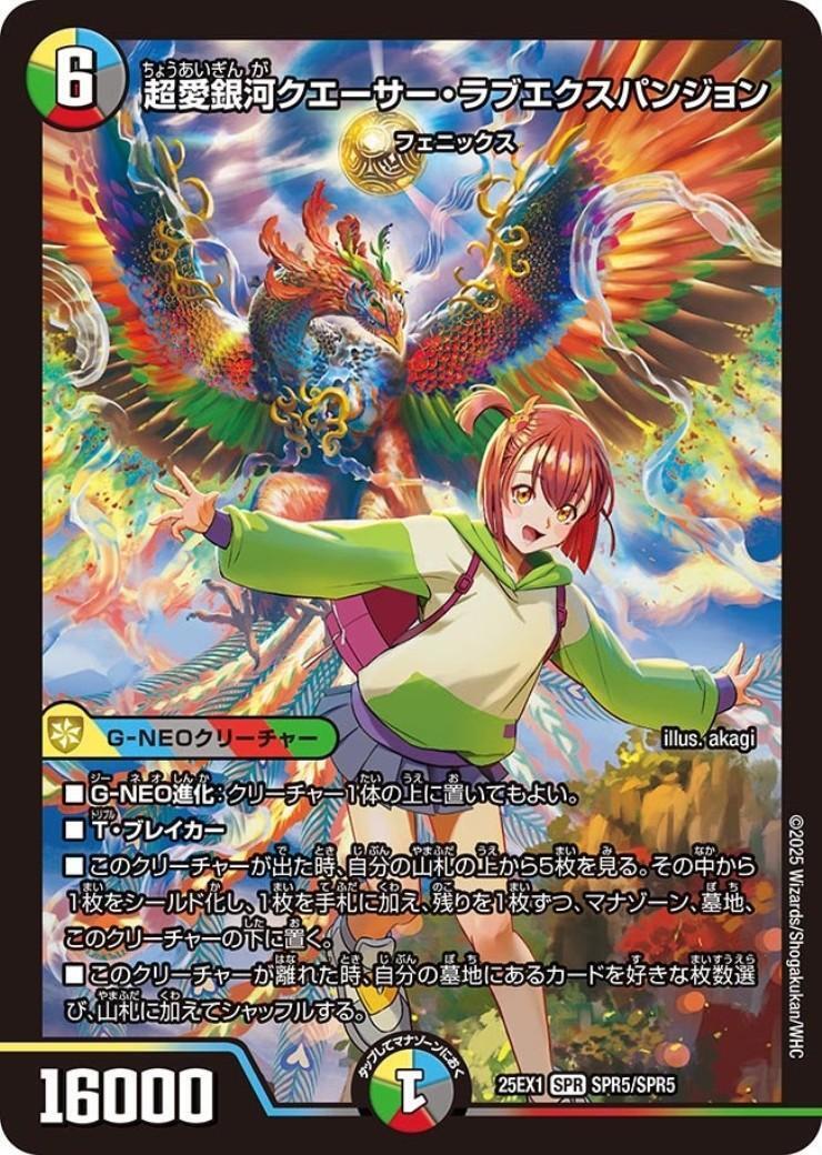 超愛銀河クエーサー・ラブエクスパンジョン(SPR5/SPR5) | SPR