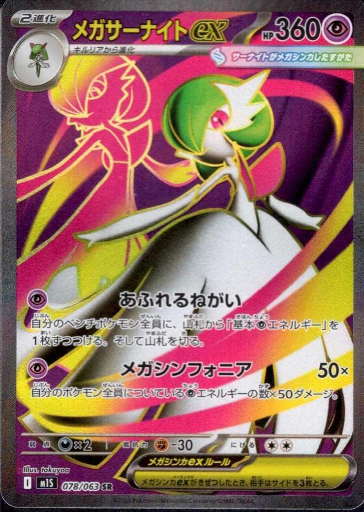 メガサーナイトex(078/063) | SR | ドラゴンスター | ポケモンカード