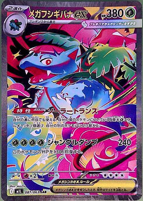 メガフシギバナex(087/063) | SAR | ドラゴンスター | ポケモンカード