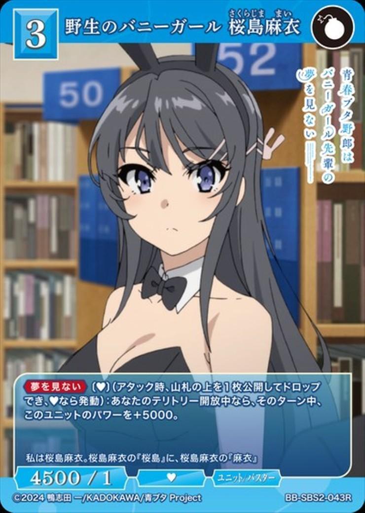 野生のバニーガール 桜島麻衣(BB-SBS2-043R) | R | ドラゴンスター