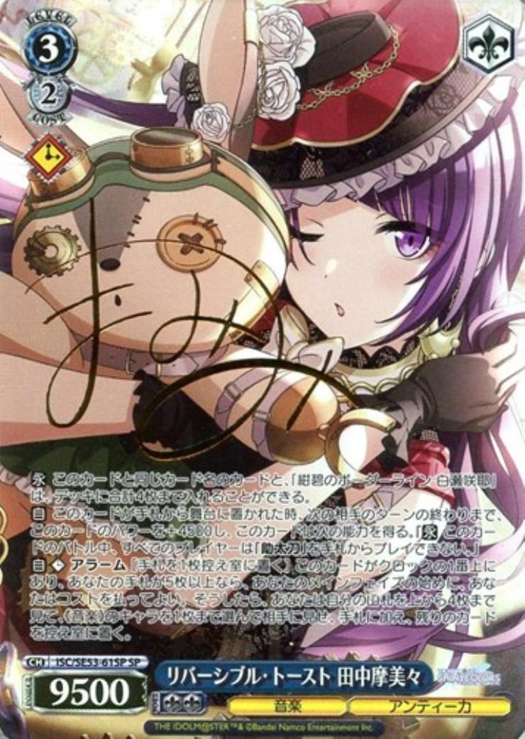 リバーシブル・トースト 田中摩美々(SP/サイン)(ISC/SE53-61SP) | SP