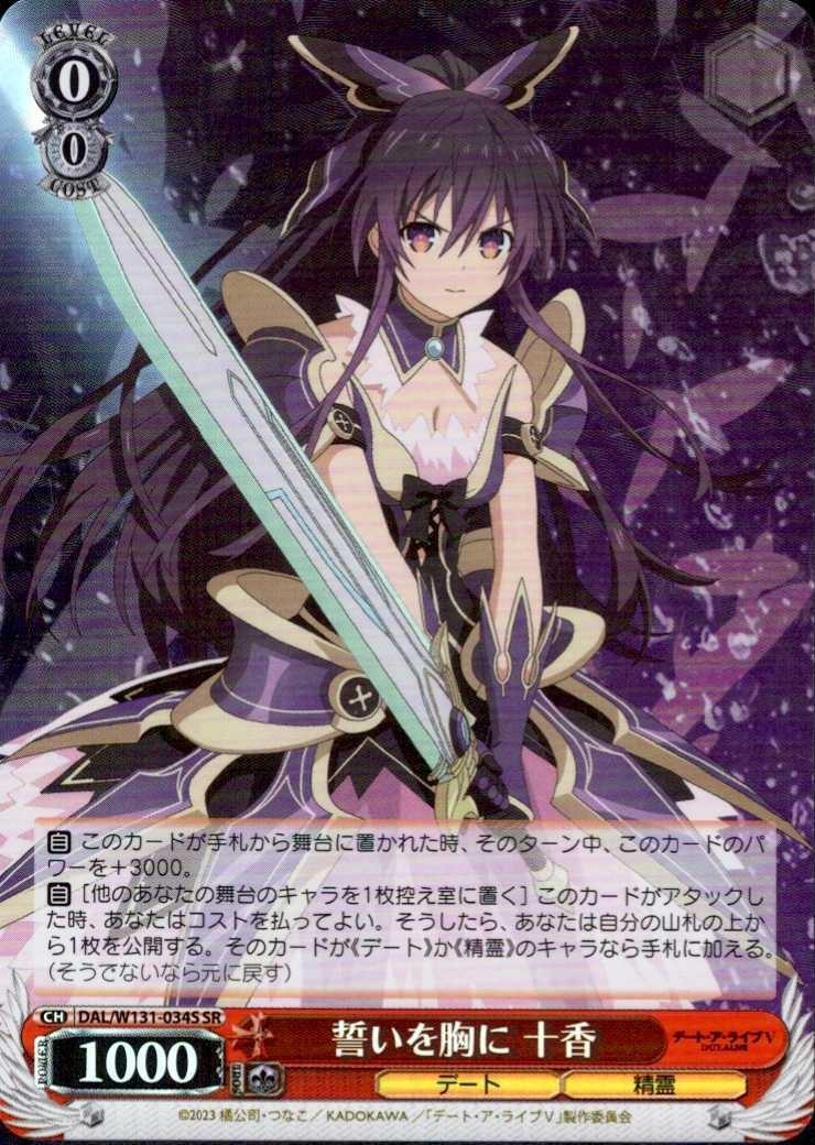 誓いを胸に 十香(DAL/W131-034S) | SR | ドラゴンスター | ヴァイス