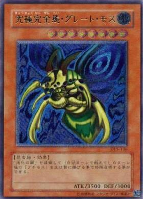 究極完全態グレートモス | シークレット | ドラゴンスター | 遊戯王