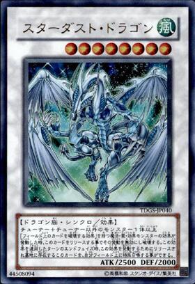 スターダスト・ドラゴン | エクストラシークレット | ドラゴンスター