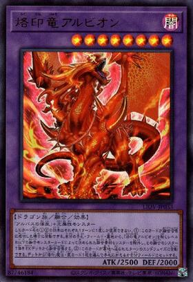 烙印竜アルビオン | アルティメット | ドラゴンスター | 遊戯王