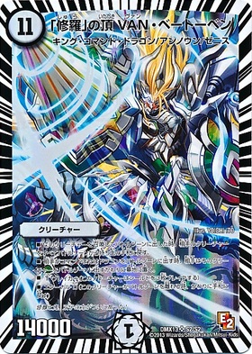 修羅｣の頂VANベートベン(S2/S2) | SR | ドラゴンスター | デュエル