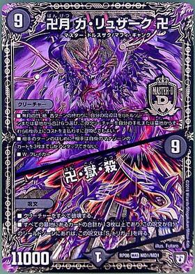 卍月ガリュザーク卍(MD1/MD1) | MAS | ドラゴンスター | デュエル