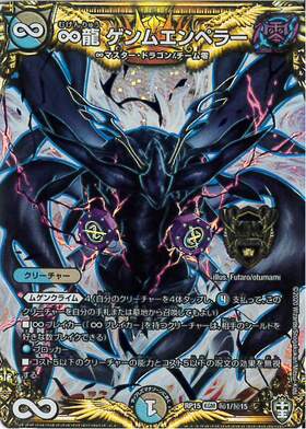 ∞龍ゲンムエンペラー(M秘3/M秘10) | KGM | ドラゴンスター | デュエル