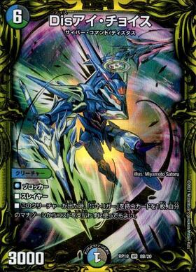 Disアイチョイス(20thSP)(8B/20) | VR | ドラゴンスター | デュエル