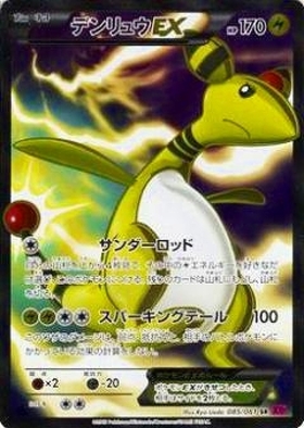 デンリュウ(269/XY-P) | プロモ | ドラゴンスター | ポケモンカード