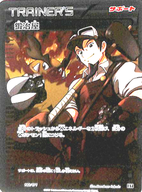 鍛冶屋(141/171) | ホイル | ドラゴンスター | ポケモンカード