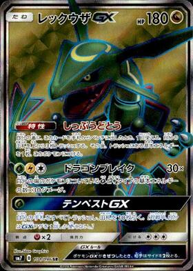 レックウザGX(101/096 SR) | SR | ドラゴンスター | ポケモンカード
