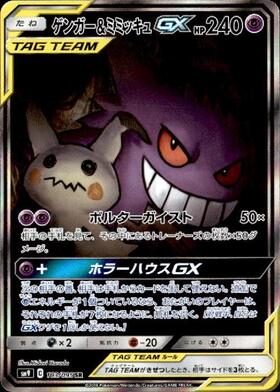 ゲンガー&ミミッキュGX(103/095 SR)[SA] | SR | ドラゴンスター