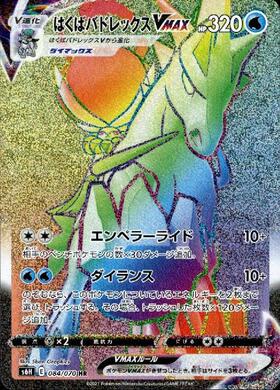 はくばバドレックスVMAX(085/070 HR)[SA] | HR | ドラゴンスター