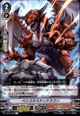 ベリコウスティドラゴン(DZ-BT06/FFR03) | FFR | ドラゴンスター