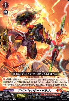 ツインバックラー・ドラゴン | C・R | ドラゴンスター | ヴァンガード