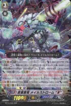 蒼嵐業竜メイルストロームR(BT15/008) | RRR | ドラゴンスター