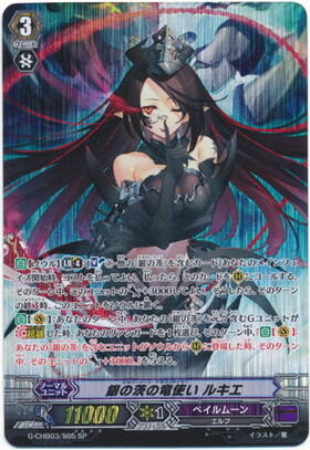 銀の茨の竜使いルキエ(G-CHB03/S05) | SP | ドラゴンスター | ヴァンガード