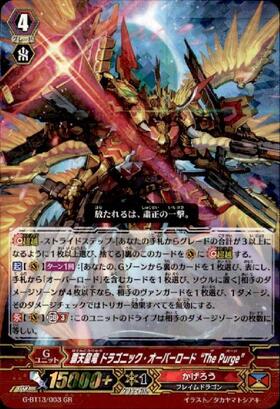 覇天皇竜ドラゴニックオーバーロードThePurge(G-BT13/003) | GR