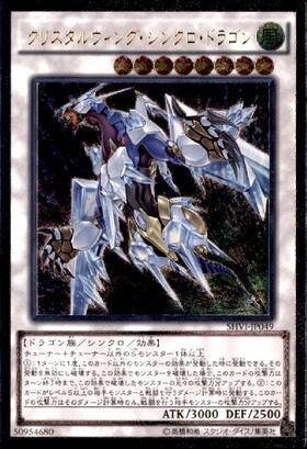 クリスタルウィングシンクロドラゴン | シークレット | ドラゴンスター